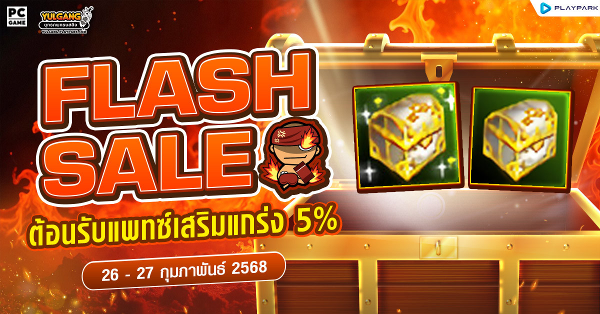 Flash Sale เตรียมพร้อมบวก ต้อนรับแพทซ์เสริมแกร่ง 5%  