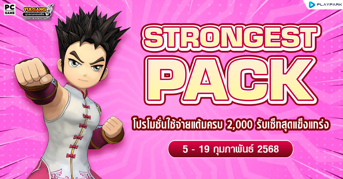 February Strong Pack โปรโมชั่นใช้จ่ายครบ 2,000 รับเซ็ตไอเทมสุดแกร่ง!!  