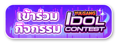 เปิดรับสมัคร Yulgang Idol Contest!!  