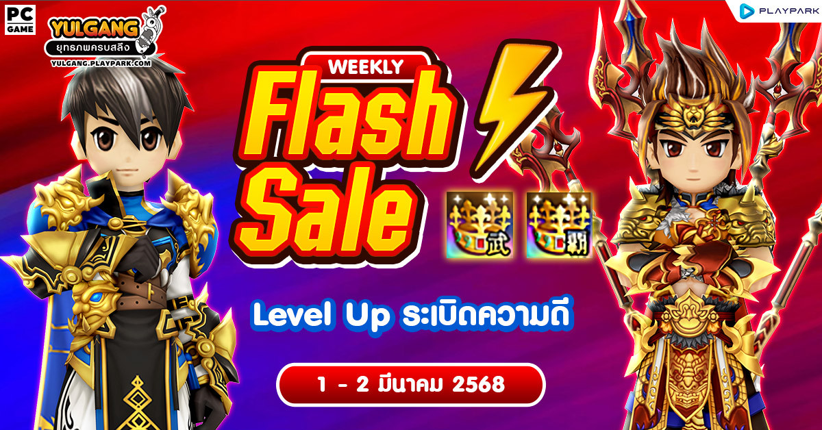 Weekly Flash Sale : Level Up ระเบิดความดี  