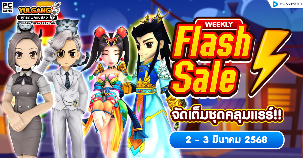 Weekly Flash Sale : จัดเต็มชุดคลุมแรร์!!  