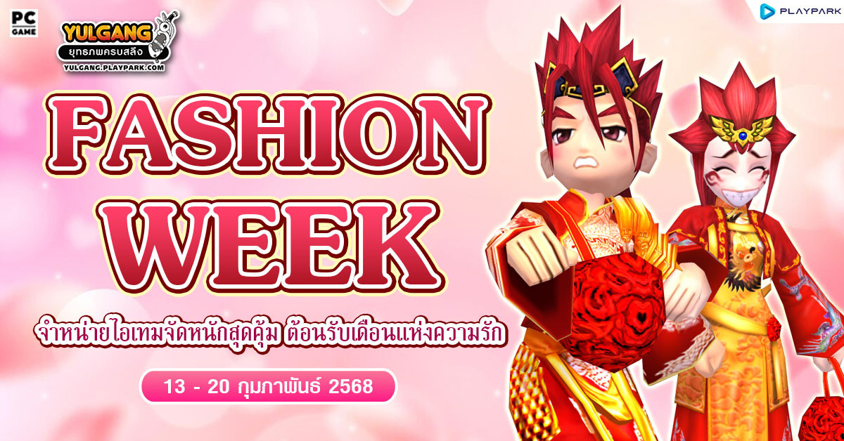 Fashion Week Sale จำหน่ายไอเทมจัดหนักสุดคุ้ม ต้อนรับเดือนแห่งความรัก  