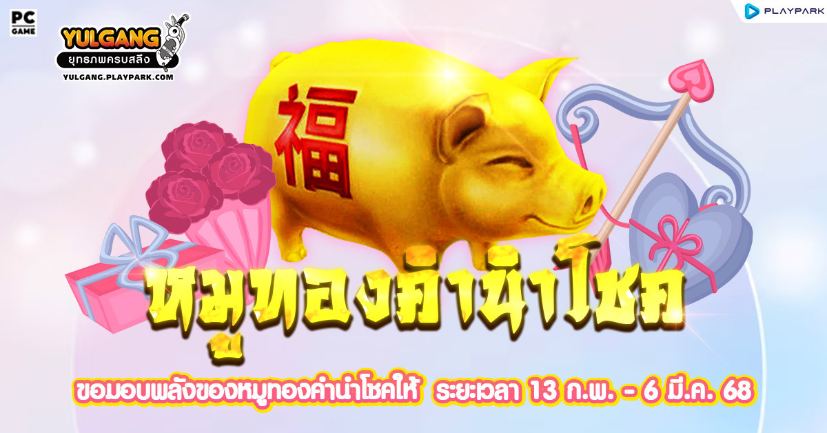 กิจกรรม Golden Pig หมูทองคำนำโชค!  