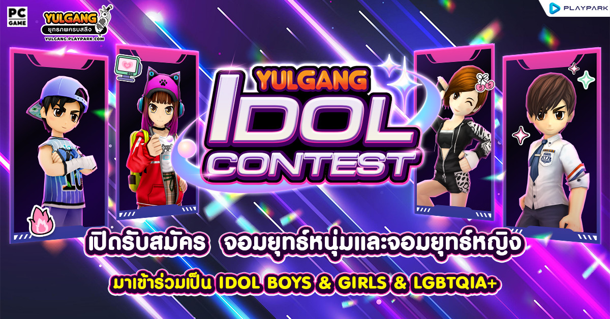 เปิดรับสมัคร Yulgang Idol Contest!!  