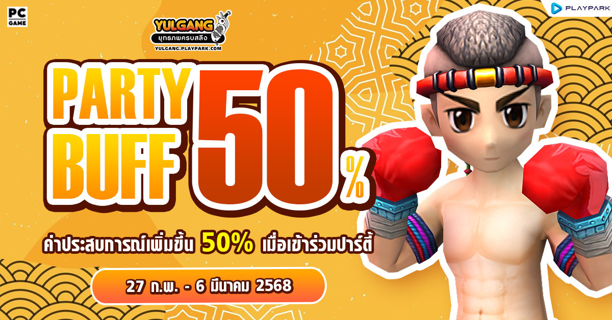 Party Buff 50% ชดเชยปัญหา ACE  