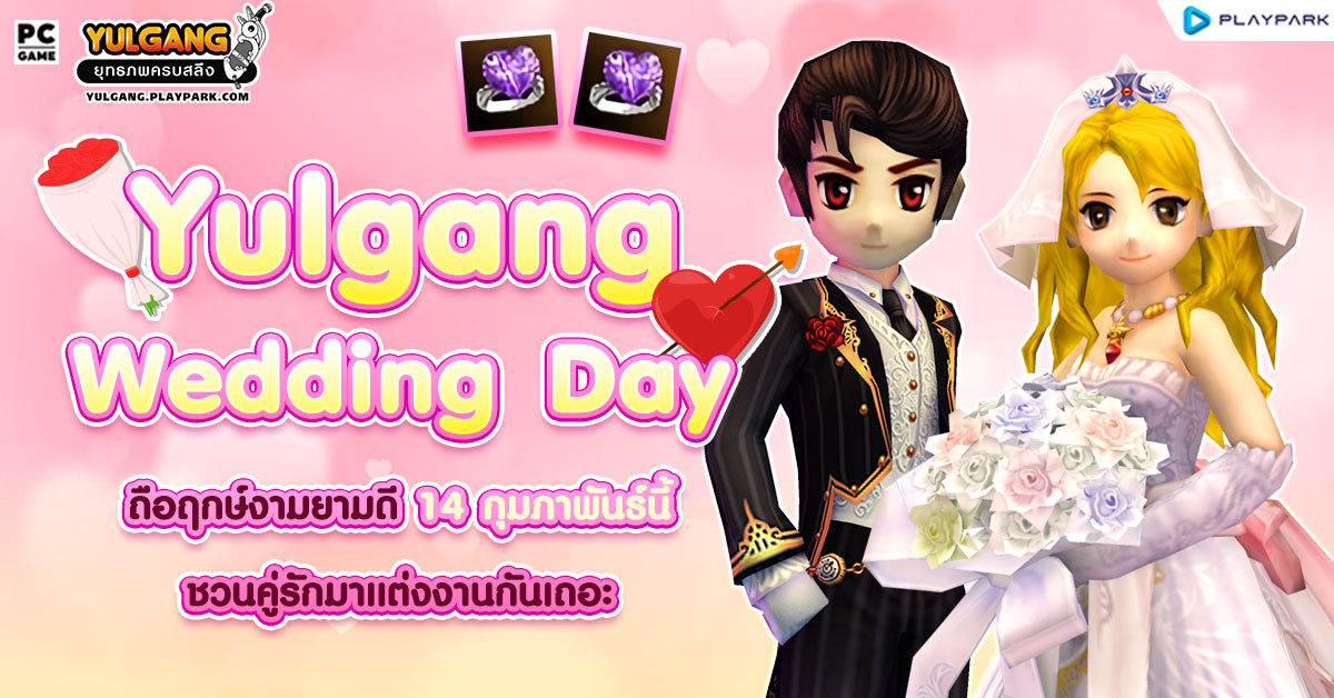 Yulgang Wedding Day แต่งงานกันเถอะ!!  