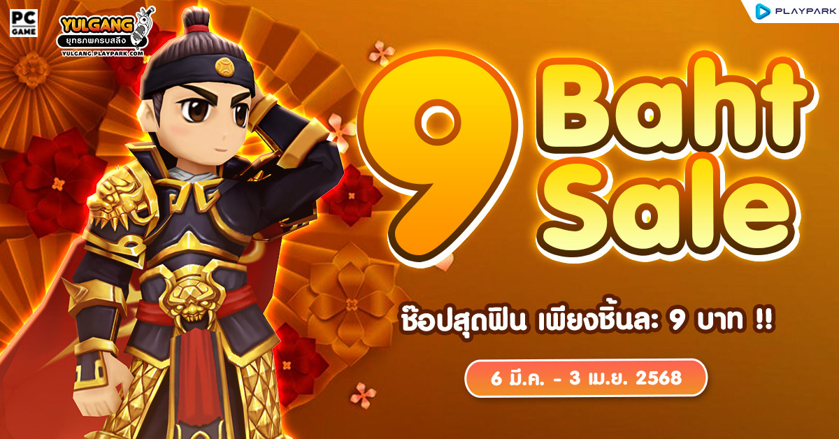 9 Baht Sale ช๊อปไอเทมสุดคุ้ม เพียงชิ้นละ 9 บาท!!  