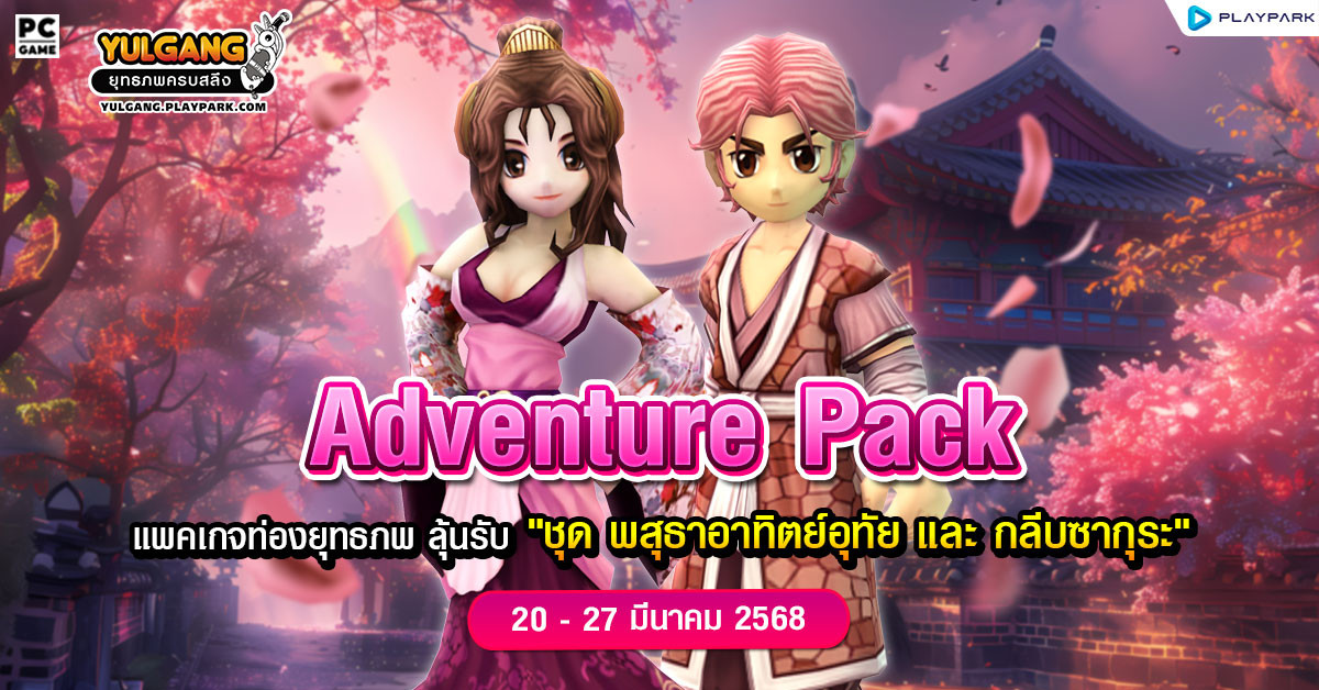 Adventure Pack จำหน่าย “แพคเกจท่องยุทธภพ” พร้อมลุ้นรับ “ชุด พสุธาอาทิตย์อุทัยและกลีบซารุกะ”  