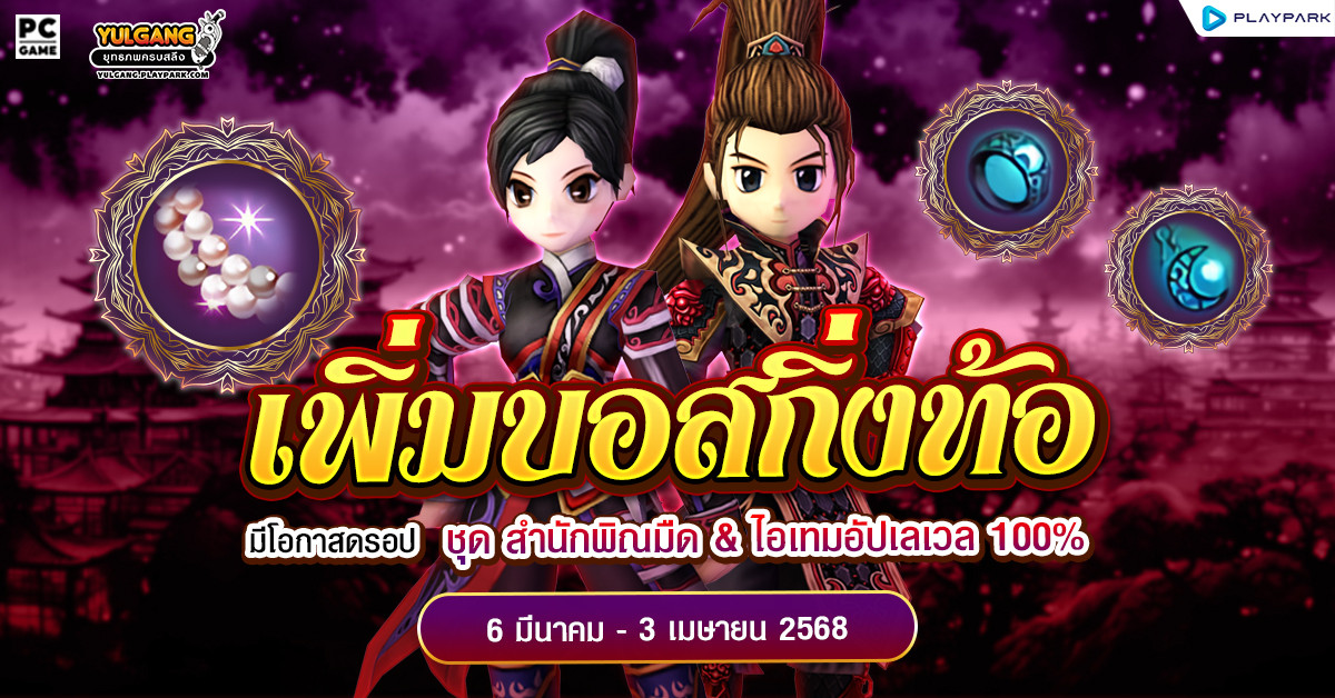 กิจกรรมเพิ่มบอสกิ่งท้อ ลุ้นรับชุดคลุมสุดเท่ "ชุดสำนักพิณมืด(ช),(ญ)"  