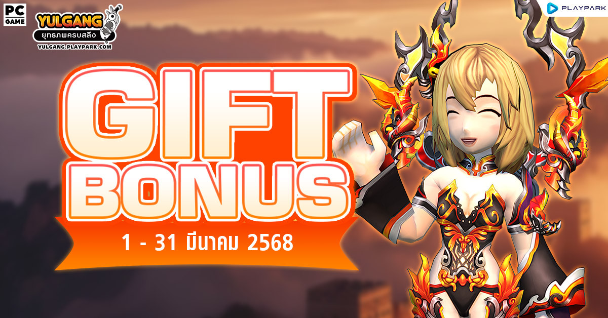 Gift Bonus ประจำเดือน มีนาคม 2568 ยิ่งใช้มาก ยิ่งได้มาก  