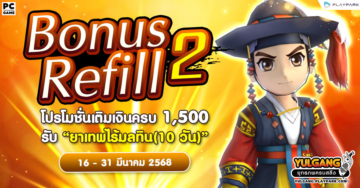 Bonus Refill 2 โปรโมชั่นเติมเงินครบ 1,500 รับ "ยาเทพไร้มลทิน (10วัน)"  