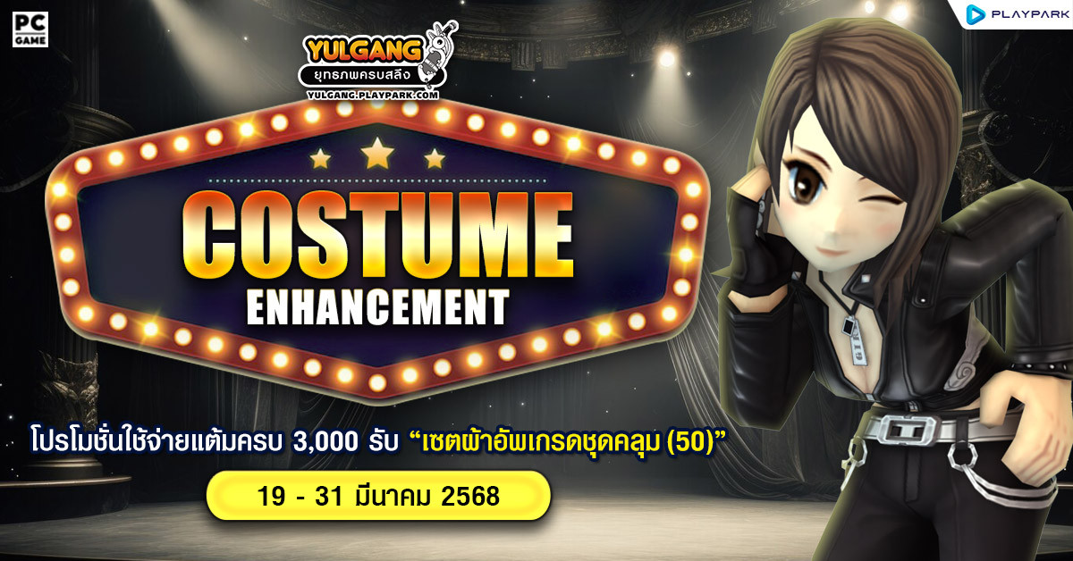 Costume Enhancement โปรโมชั่นใช้จ่ายแต้มครบ 3,000 รับ "เซ็ตผ้าอัพเกรดชุดคลุม(50)"  