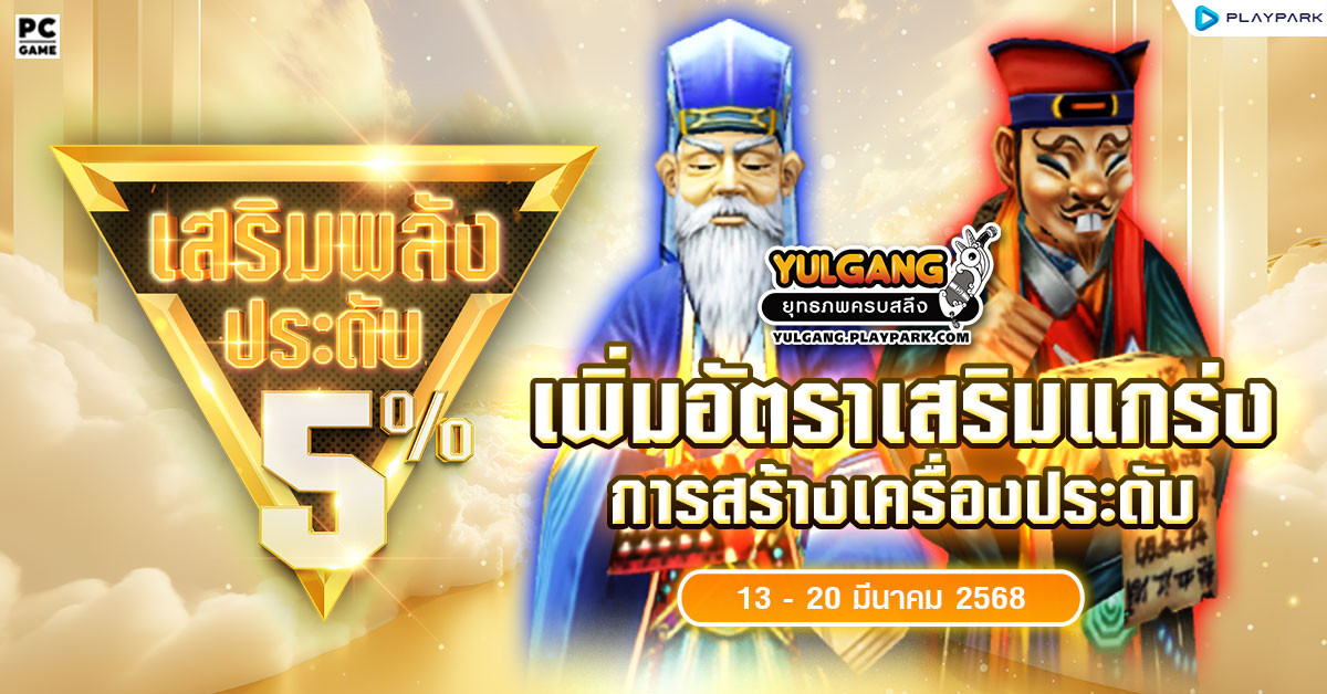 กิจกรรมเพิ่มอัตราสำเร็จของการเสริมแกร่งเครื่องประดับ+5%  