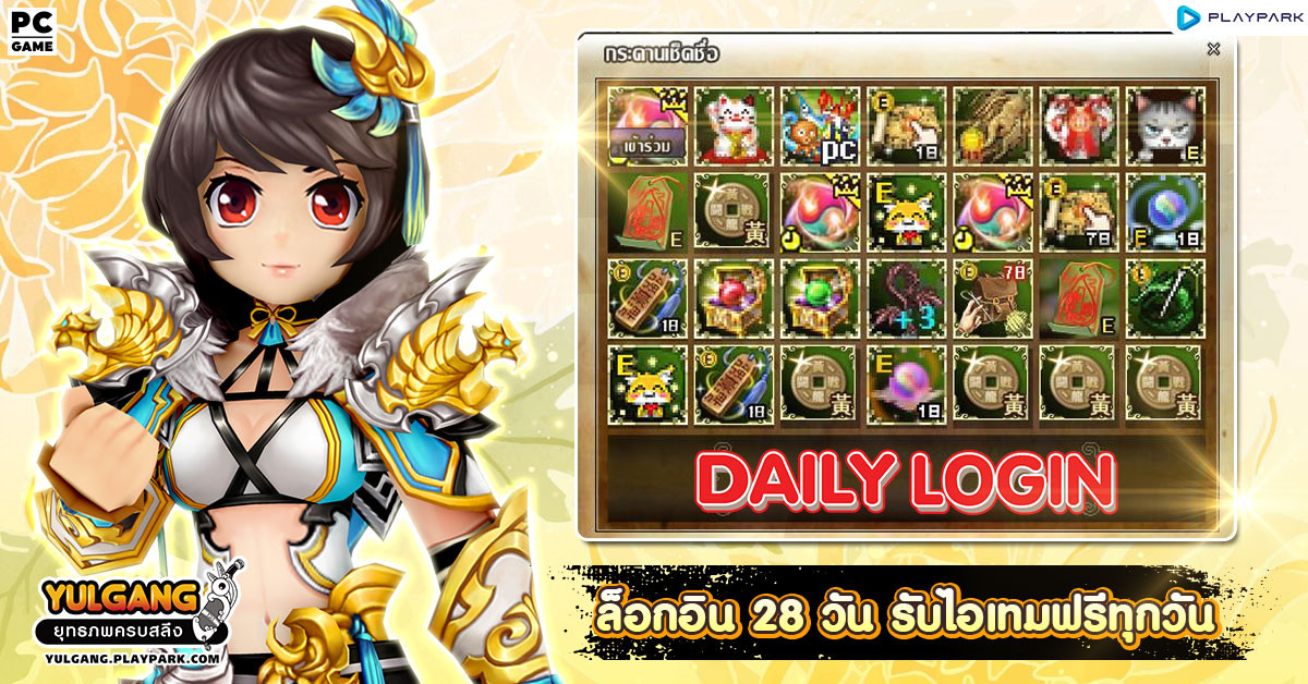 กิจกรรม Daily Login เช็คชื่อ 28 วัน รับไอเทมทุกวัน  