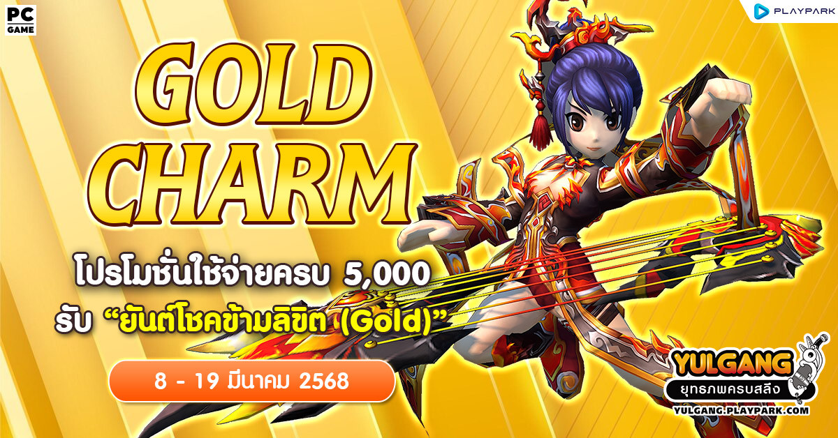 Gold Charm โปรโมชั่นใช้จ่ายครบ 5,000 รับ "ยันต์โชคข้ามลิขิต (Gold)"  