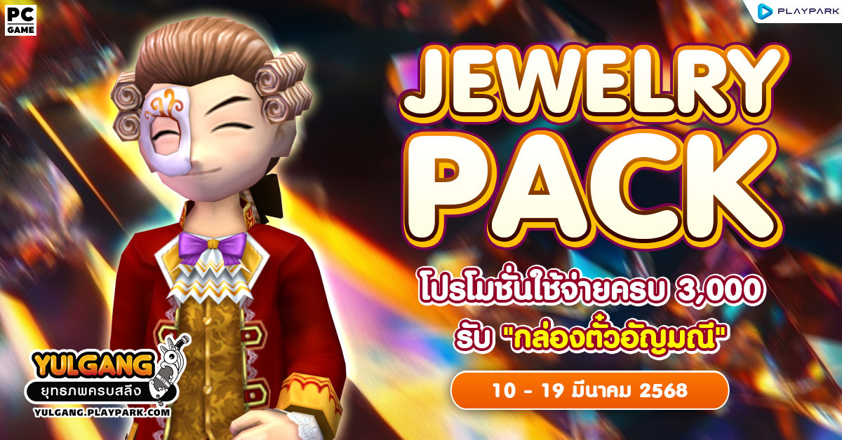 Jewelry Pack โปรโมชั่นใช้จ่ายแต้มครบ 3,000 รับ “กล่องตั๋วอัญมณี”  