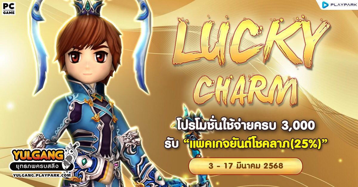 Lucky Charm โปรโมชั่นใช้จ่ายครบ 3,000 รับ "แพคเกจยันต์โชคลาภ(25%)"  