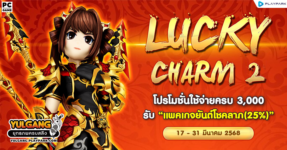 Lucky Charm 2 โปรโมชั่นใช้จ่ายครบ 3,000 รับ "แพคเกจยันต์โชคลาภ(25%)"  