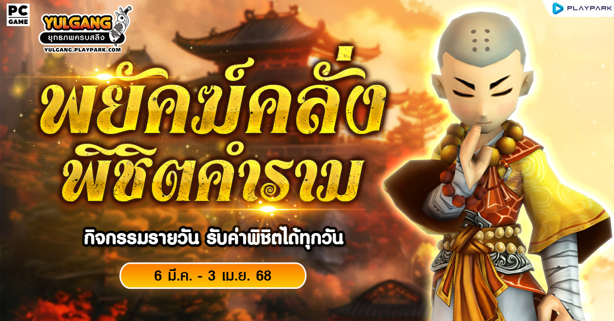 กิจกรรม "พยัคฆ์คลั่ง พิชิตคำราม" รับค่าพิชิตได้ทุกวัน  