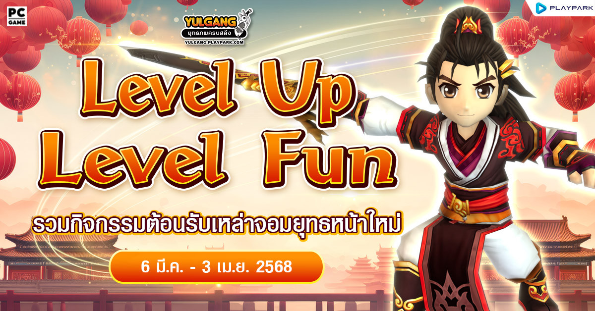 กิจกรรมสร้างตัวละครใหม่ รับกล่องไอเทม Level Up Level Fun  