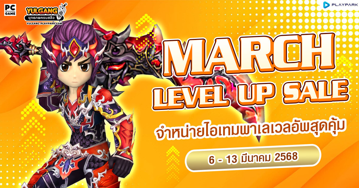 March Level Up Sale จำหน่ายไอเทมพาเลเวลอัพสุดคุ้ม  