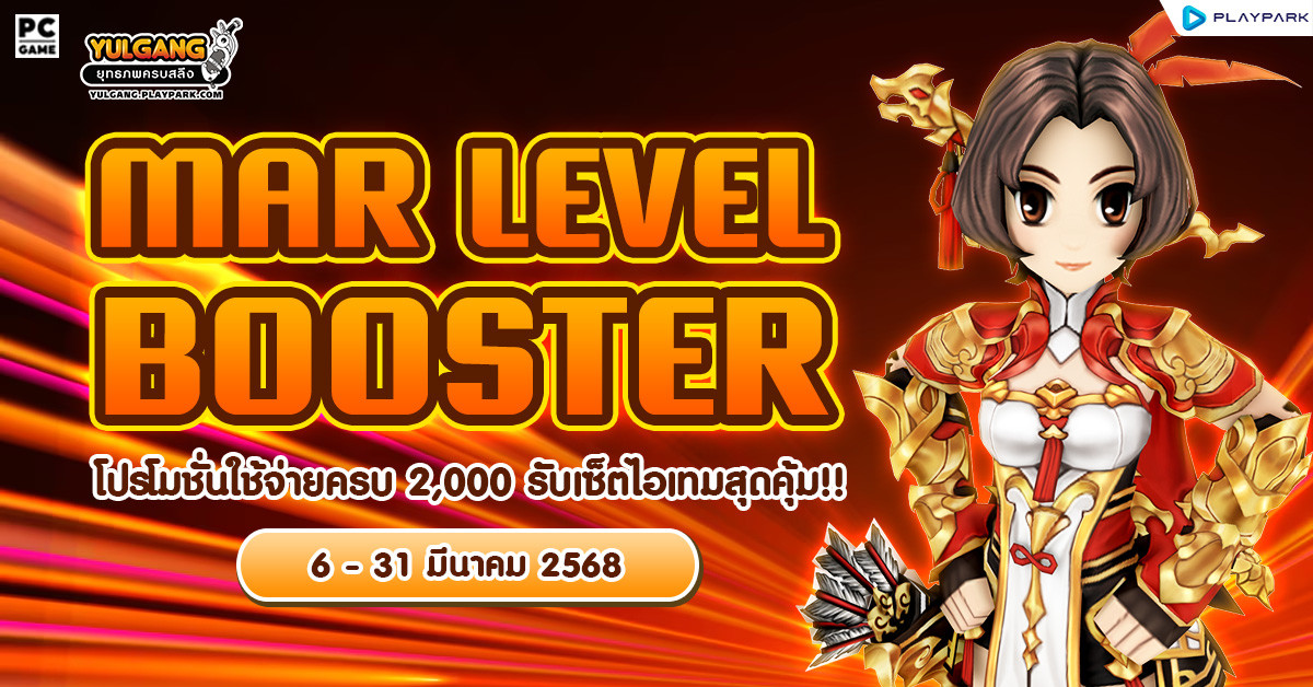 Mar Level Booster โปรโมชั่นใช้จ่ายครบ 2,000 รับเซ็ตไอเทมสุดคุ้ม!!  