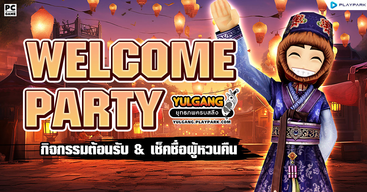 กิจกรรม Welcome Party & เช็คชื่อผู้หวนคืน  