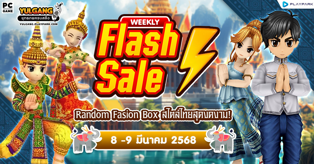 Weekly Flash Sale : Random Fasion Box สไตล์ไทยสุดงดงาม!  