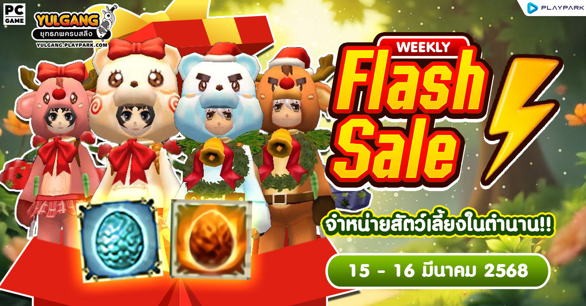 Weekly Flash Sale : Legendary Pet Sale จำหน่ายสัตว์เลี้ยงในตำนาน!!  