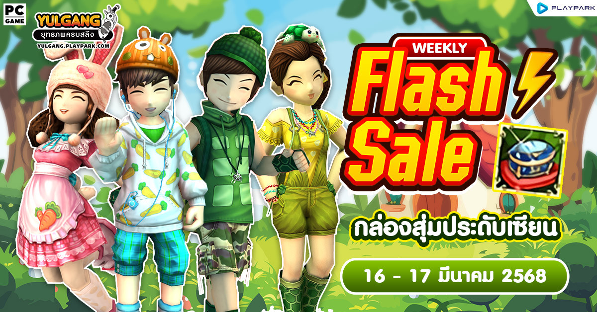 Weekly Flash Sale : กล่องสุ่มประดับเซียน  