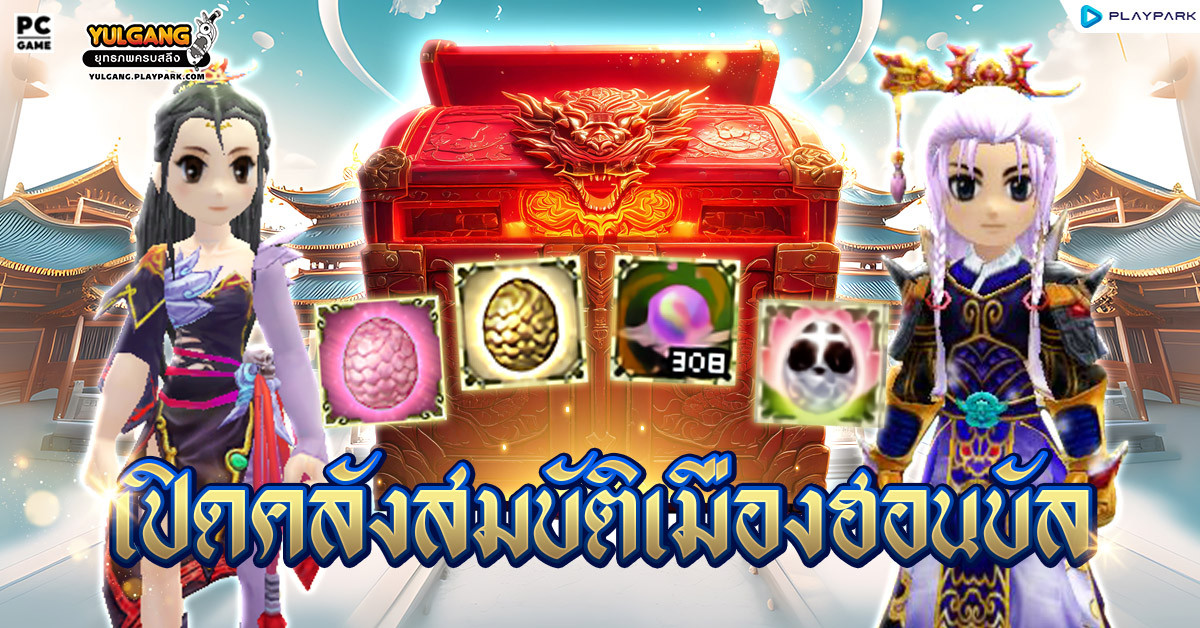 [กล่องสุ่ม] : กล่องสมบัติฮอนบัล  