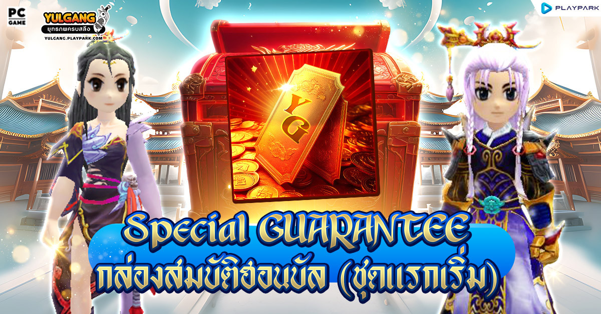 Special GUARANTEE กล่องสมบัติฮอนบัล (ชุดแรกเริ่ม)  