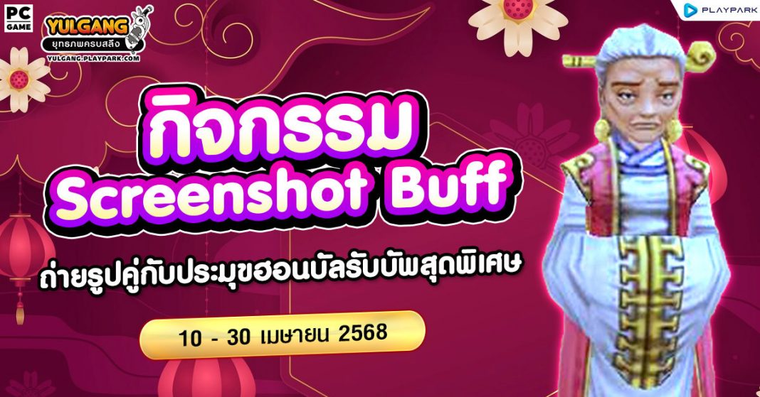 Screenshot Buff - กิจกรรมถ่ายรูปคู่กับประมุขฮอนบัลรับบัพสุดพิเศษ ...