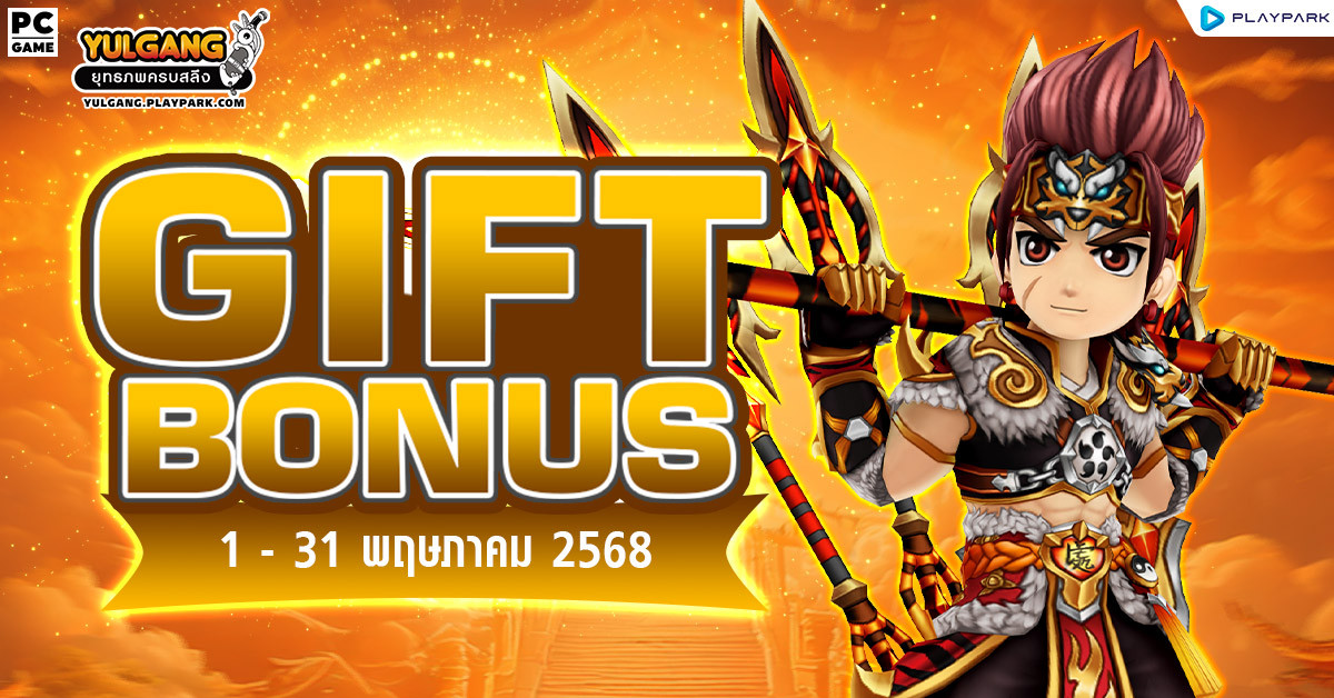 Gift Bonus ประจำเดือน พฤษภาคม 2568 ยิ่งใช้มาก ยิ่งได้มาก  