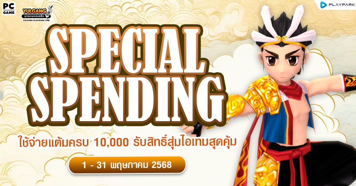 Special Spending ใช้จ่ายแต้มครบ 10,000 รับสิทธิ์สุ่มไอเทมสุดคุ้ม  
