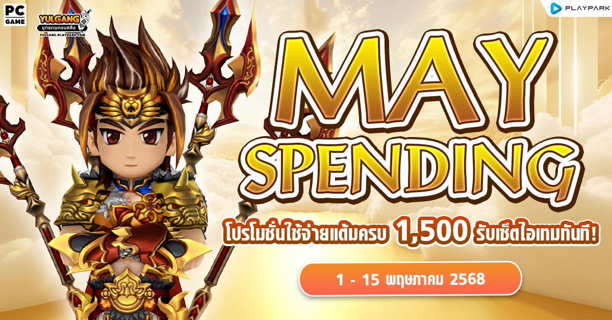 May Spending โปรโมชั่นใช้จ่ายครบ 1,500 รับเซ็ตไอเทมทันที  