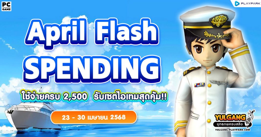 April Flash Spending โปรโมชั่นใช้จ่ายครบ 2,500 รับเซตไอเทมสุดคุ้ม ...