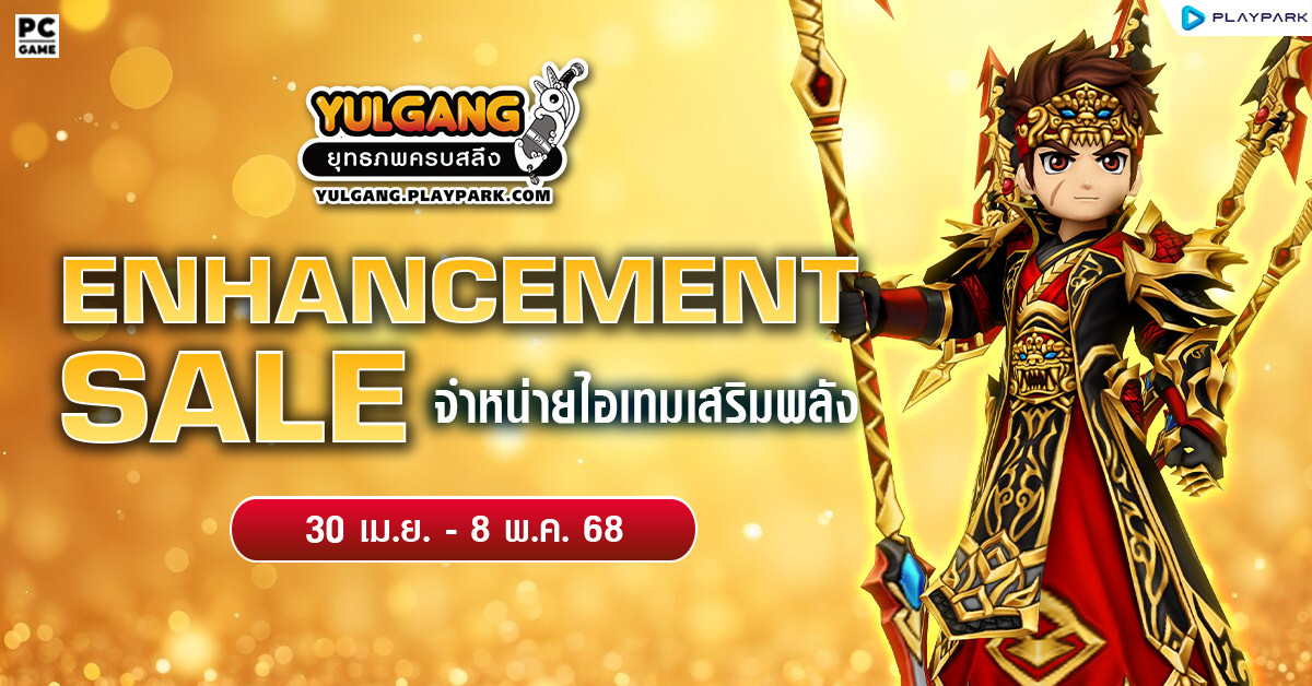 Enhancement Sale จำหน่ายไอเทมเสริมพลังจัดเต็ม!