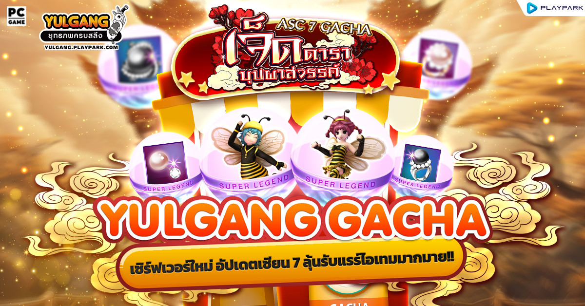 Yulgang Gacha ฉลองเซิร์ฟเวอร์ใหม่ อัปเดตเซียน 7 ลุ้นรับแรร์ไอเทมมากมาย!!  