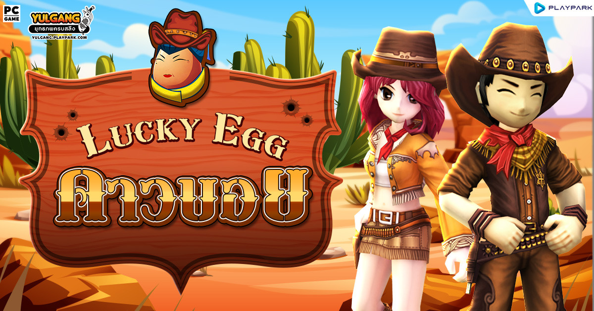 [กล่องสุ่ม] : Lucky Egg (ไข่เจ้เจียว)  