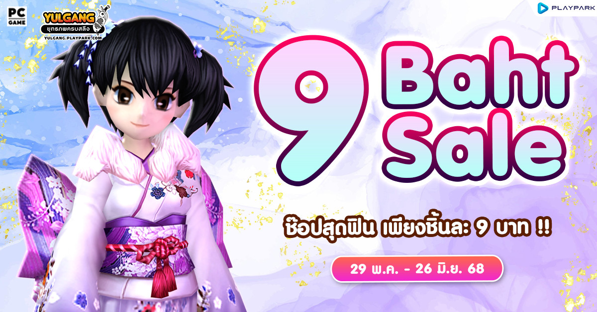 9 Baht Sale จำหน่ายไอเทมช๊อปสุดฟิน เพียงชิ้นละ 9 บาท!!  