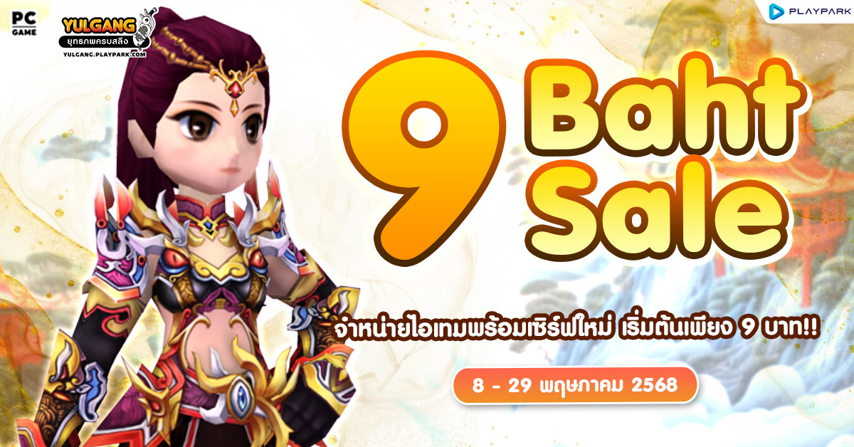 9 Baht Sale จำหน่ายไอเทมพร้อมเซิร์ฟใหม่ เริ่มต้นเพียง 9 บาท  
