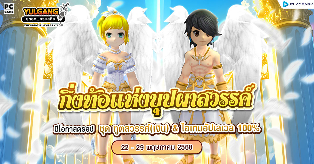 กิ่งท้อแห่งบุปผาสวรรค์ ลุ้นรับชุดคลุมสุดเท่ “ทูตสวรรค์(ช),(ญ)”  