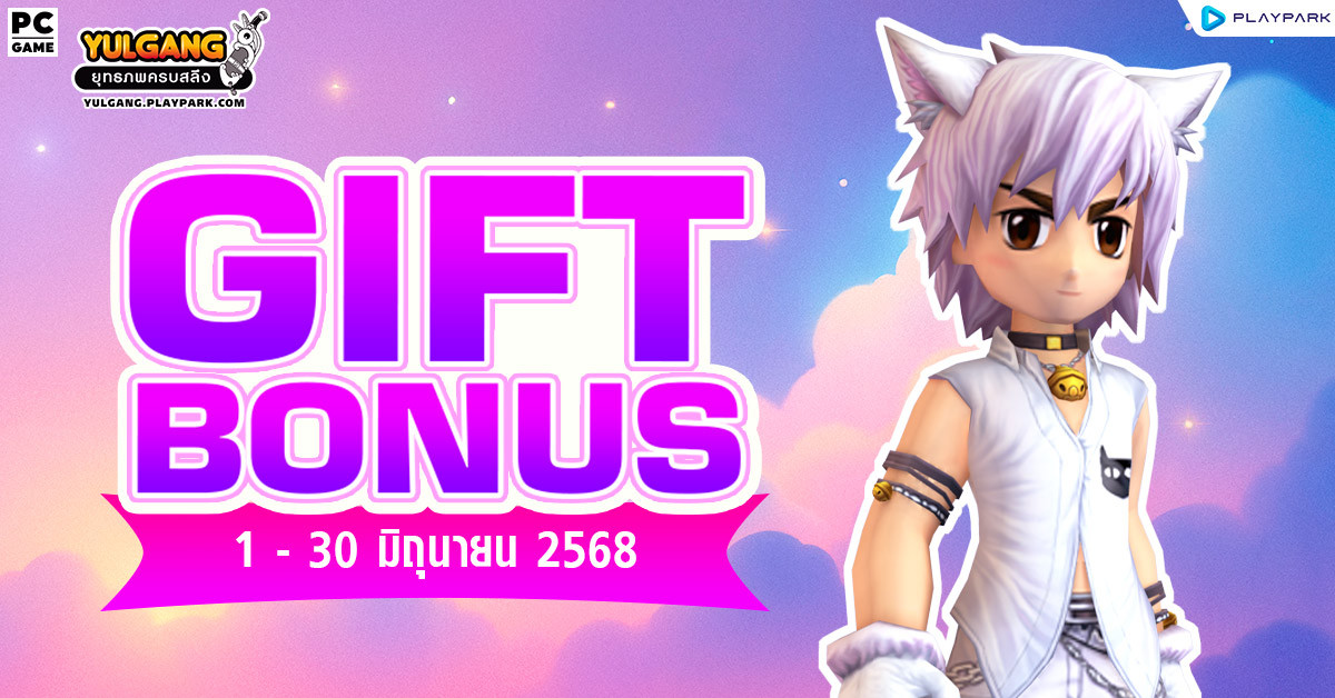 Gift Bonus ประจำเดือน มิถุนายน 2568 ยิ่งใช้มาก ยิ่งได้มาก  