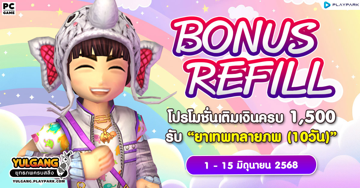 Bonus Refill โปรโมชั่นเติมเงินครบ 1,500 รับ "ยาเทพทลายภพ (10วัน)"  