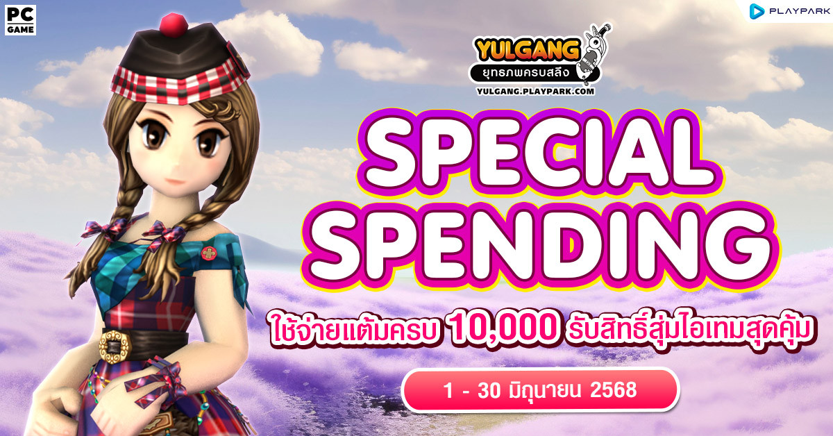 Special Spending ใช้จ่ายแต้มครบ 10,000 รับสิทธิ์สุ่มไอเทมสุดคุ้ม