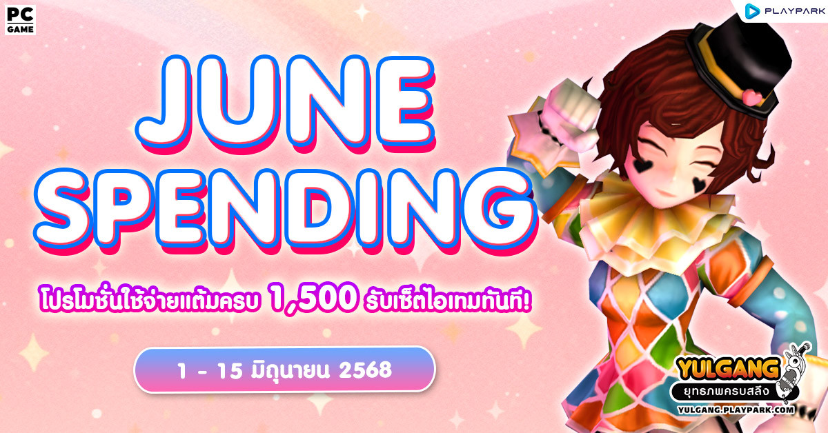 June Spending โปรโมชั่นใช้จ่ายครบ 1,500 รับเซ็ตไอเทมทันที  