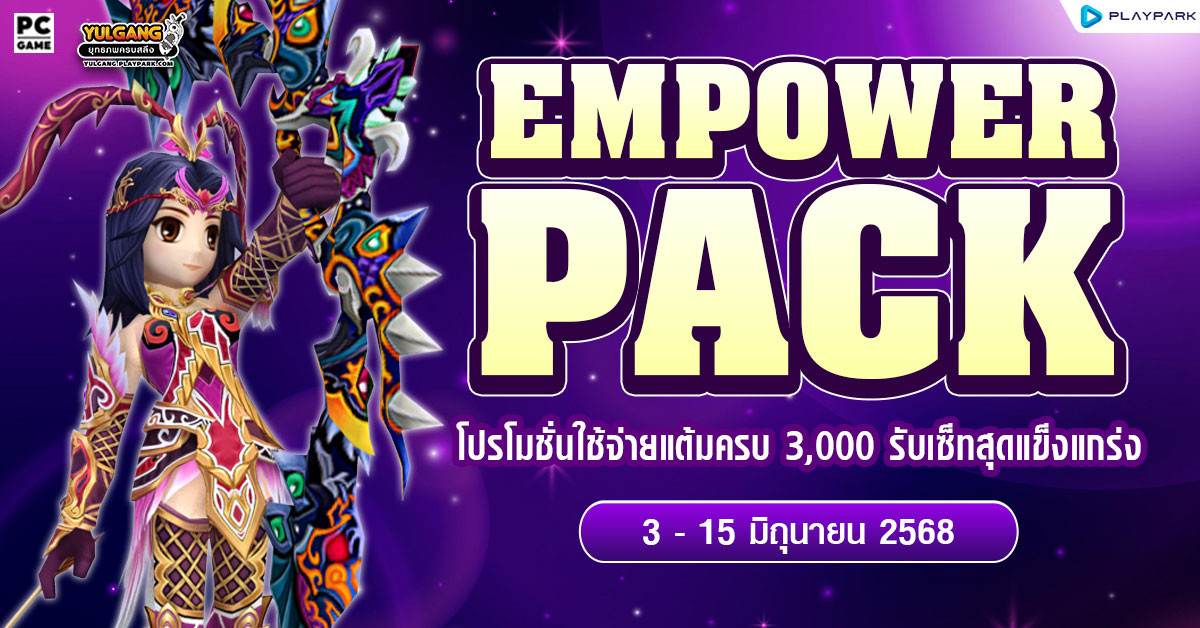 June Empower Pack โปรโมชั่นใช้จ่ายครบ 3,000 รับเซ็ตไอเทมสุดคุ้ม!!  