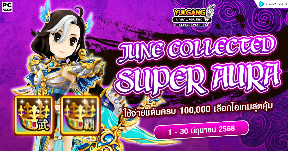 June Collected Super Aura ใช้จ่ายแต้มครบ 100,000 เลือกรับไอเทมชุดใหญ่ไปเลย!!  