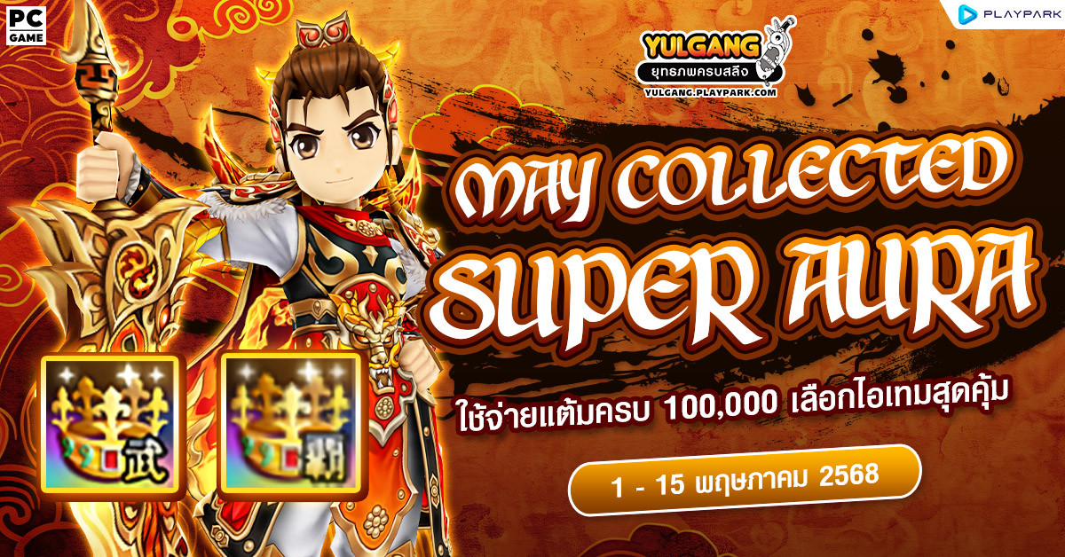 May Collected Super Aura ใช้จ่ายแต้มครบ 100,000 เลือกรับไอเทมชุดใหญ่ไปเลย!!  
